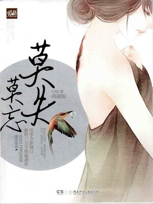 cover image of 莫失莫忘（典藏版）